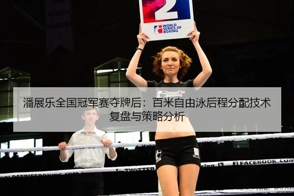 pan-zhan-le-quan-guo-guan-jun-sai-duo-pai-hou-bai-mi-zi-you-yong-hou-cheng-fen-pei-ji-shu-fu-pan-yu-ce-lve-fen-xi-2-113.jpg